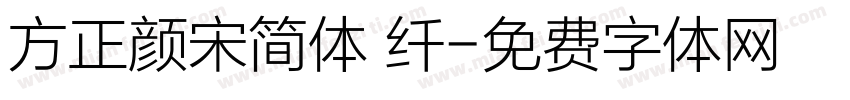 方正颜宋简体 纤字体转换